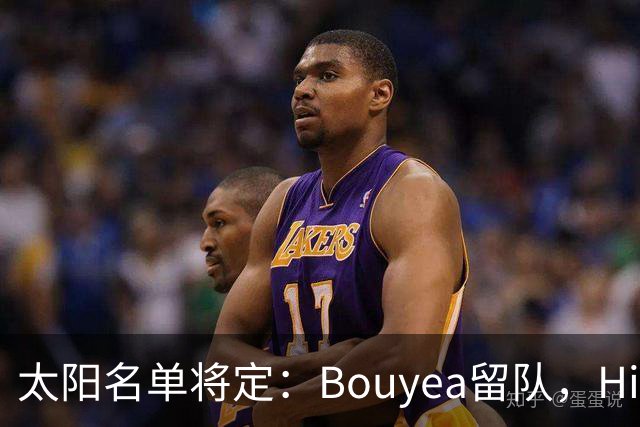 太阳名单将定：Bouyea留队，Highsmith或被裁