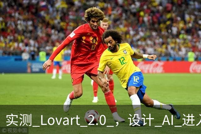实测 Lovart 2.0 ，设计 AI 进入个人助理时代
