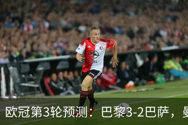 欧冠第3轮预测：巴黎3-2巴萨，曼城4-0，利物浦3-1，马竞2-1
