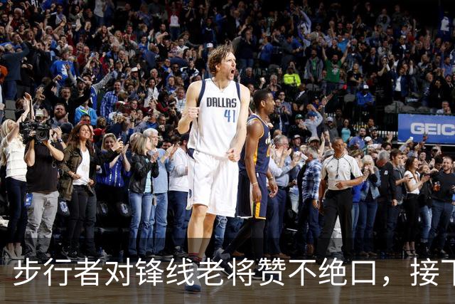 步行者对锋线老将赞不绝口，接下来他们会有机会签回他？