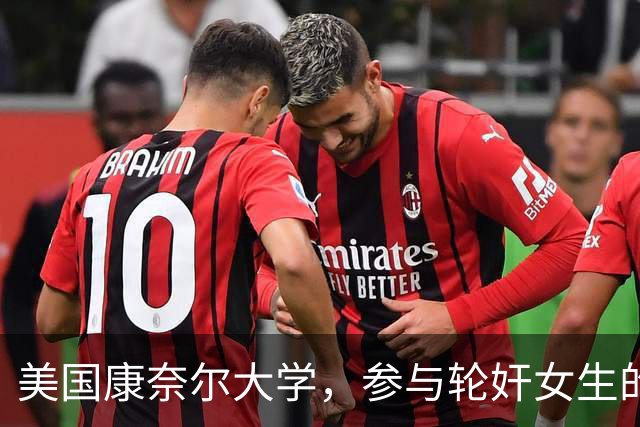 美国康奈尔大学，参与轮奸女生的七人之一，爷爷竟是韩国前总理