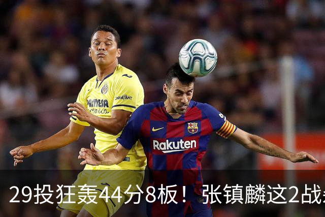 29投狂轰44分8板！张镇麟这2战杀疯了：郭士强该让他重返国家队了？